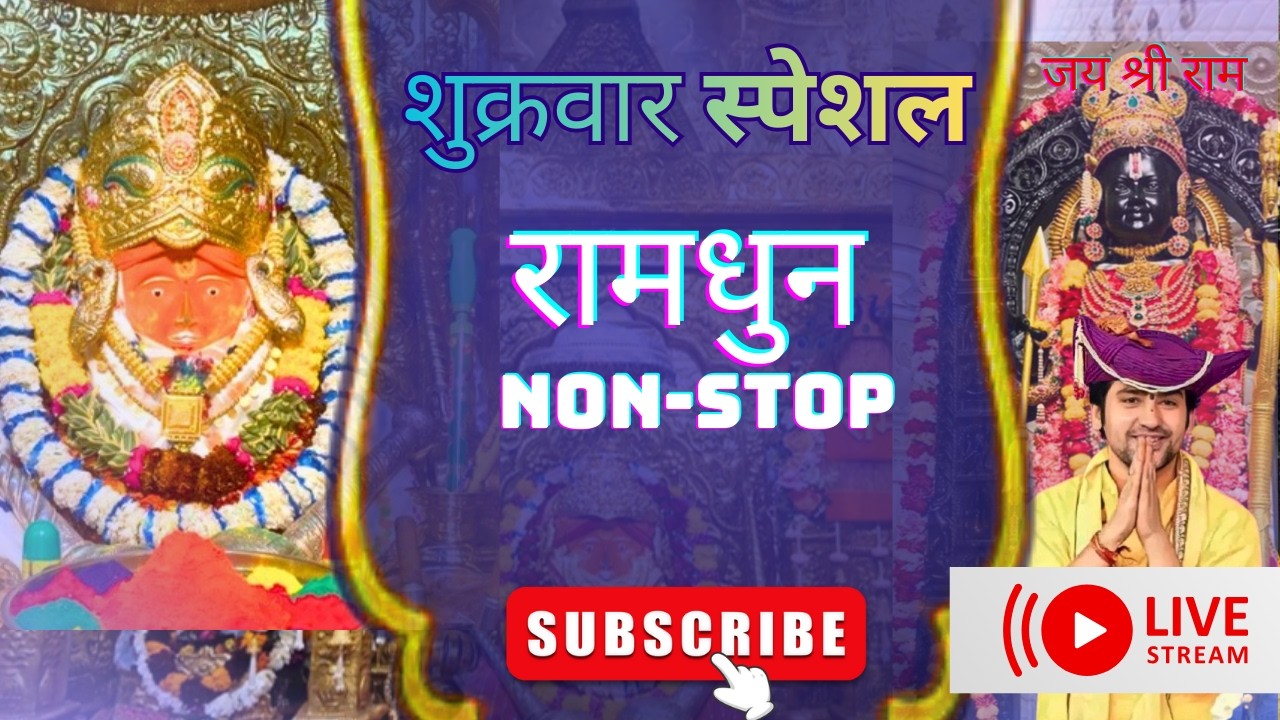 LIVE🔴 शुक्रवार स्पेशल - रामधुन nonstop । Jai Shri Ram 🚩 Jai Bageshwar Balaji - 06 मार्च 2026