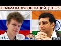 Россия - Индия! Кубок наций. День 5 🎤 Сергей Шипов ♕ Шахматы