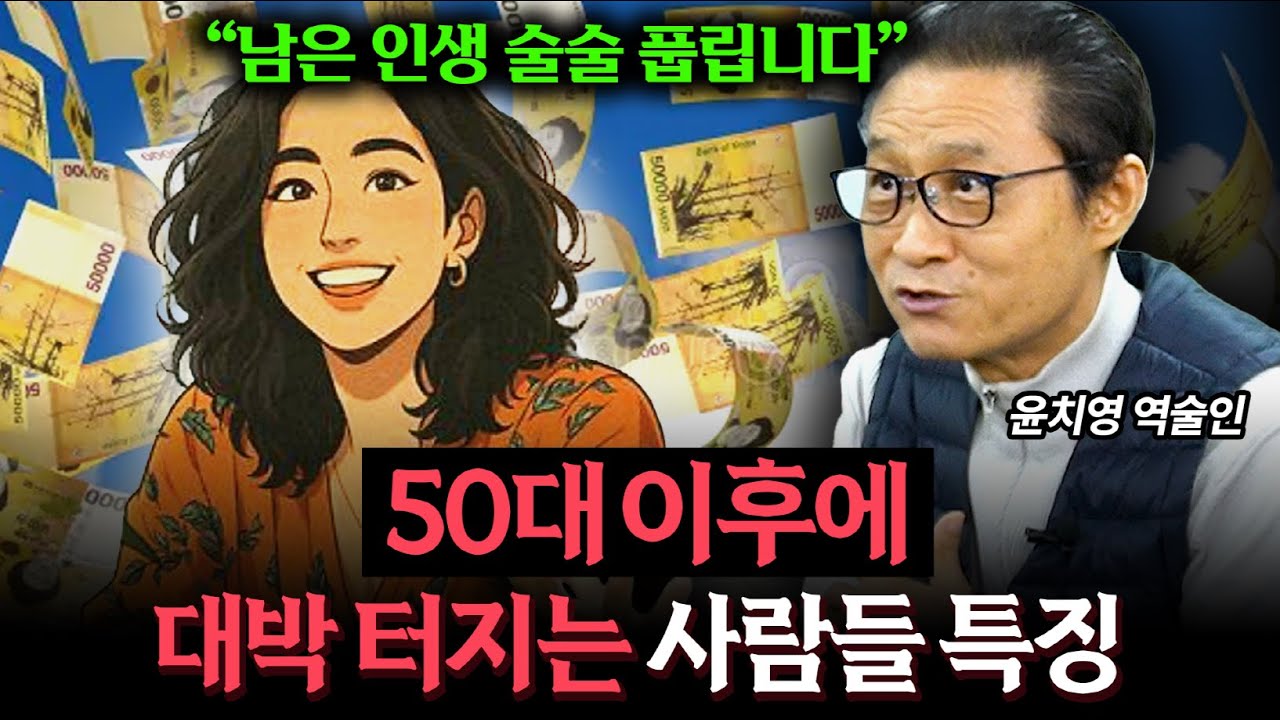 50대부터 대운이 들어오고 인생 대박 터지는 사람들의 공통점 (윤치영 역술인)