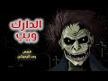 الدارك ويب قصص رعب انيميشن 