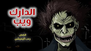 الدارك ويب// قصص رعب انيميشن