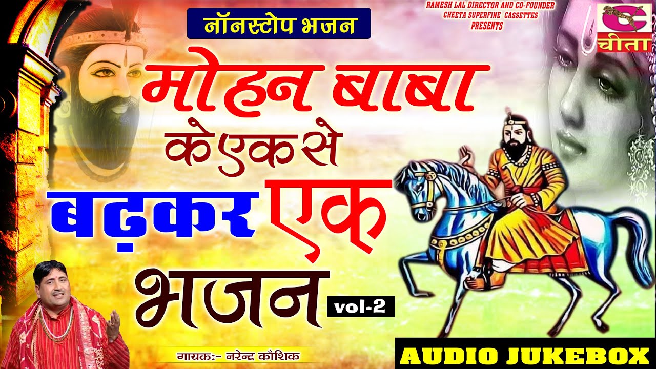 मोहन बाबा के एक से बढ़ कर एक भजन Vol- 2 |खोली धाम का सुपरहिट भजन|Latest Kholi Bhajan |Narender koshik