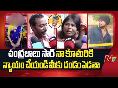 Khajipet  Intermediate Girl Incident: మానవ మృగాలను కిరాతకంగా శిక్షించాలి.. తల్లిదండ్రుల ఆవేదన | NTV - NTVTELUGU