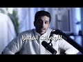 اللهم انت الميسر فهد البشارة