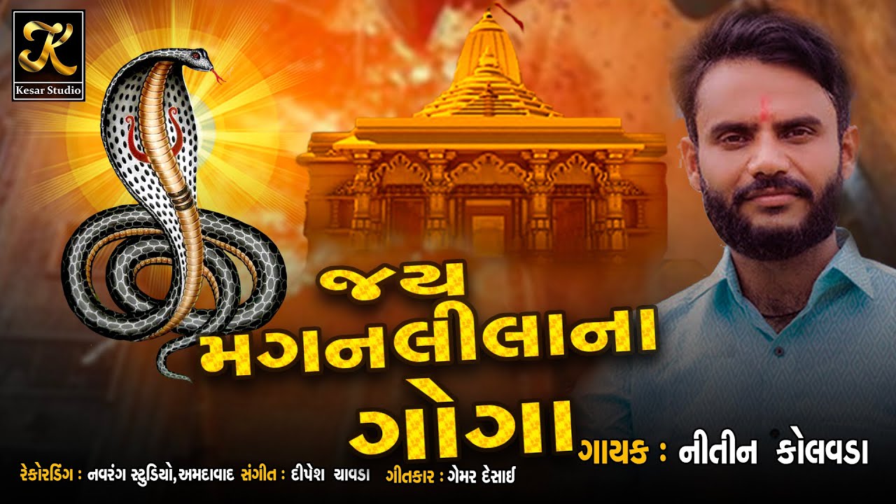 Nitin Kolavda // નીતિન કોલવડા - મગન લીલા ના ગોગા || Magan Leela Na Goga || 