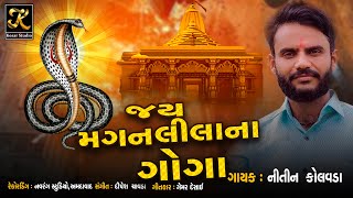 Nitin Kolavda // નીતિન કોલવડા - મગન લીલા ના ગોગા || Magan Leela Na Goga || #devotional