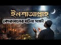 সূরা কাহাফ ও সূরা কলমের ঘটনা সাক্ষী | ইনশাআল্লাহ না বলার ভয়াবহ শিক্ষা | 🕋 Quran Story Bangla