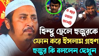 হিন্দু ছেলে হুজুরকে ফোন করে ইসলাম গ্রহণ করবে | Qari Yasin Saheb Jalsa ইয়াসীন | Yasin Ali Saheb Waz