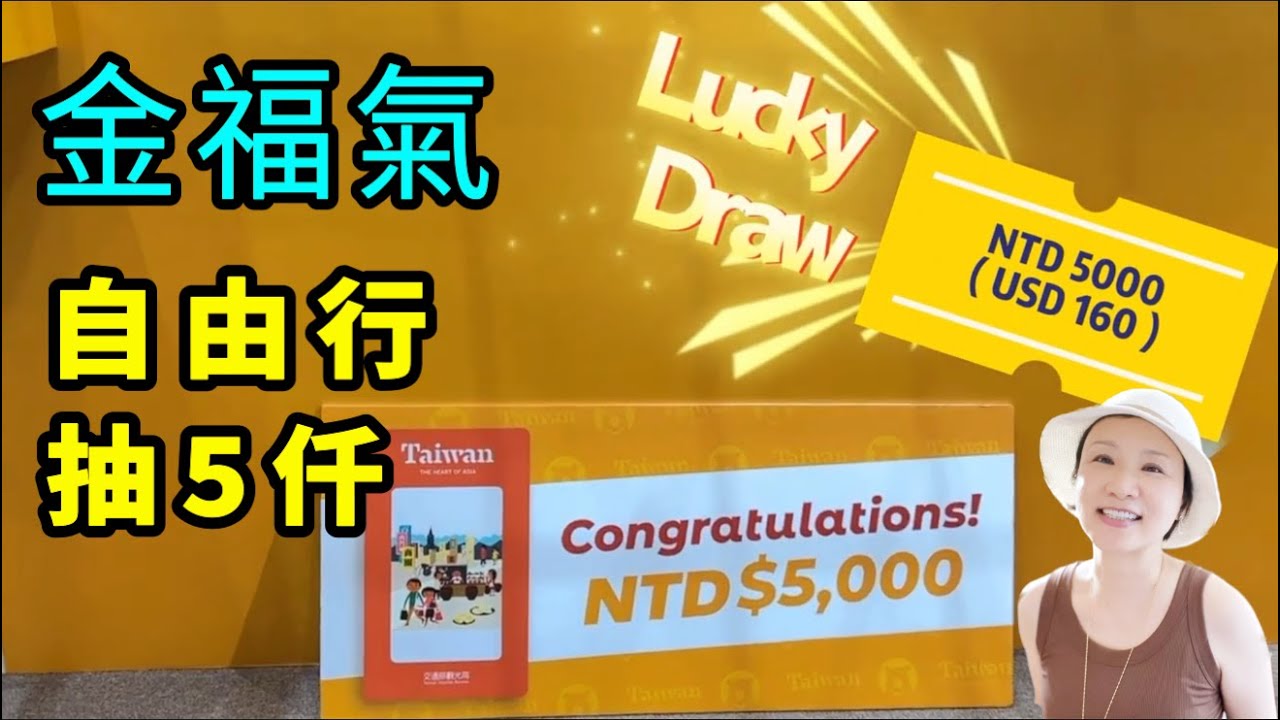 遊台注意｜好消息！自由行旅客有機會獲5000元新台幣消費金｜台灣｜觀光｜旅遊