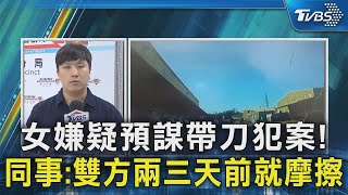 女嫌疑預謀帶刀犯案!  同事:雙方兩三天前就摩擦｜TVBS新聞 @TVBSNEWS02