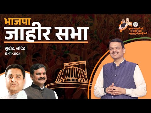 Grand BJP Meeting | डॉ. तुषार राठोड | भाजपा जाहीर सभा | नांदेड | #DevendraFadnavis