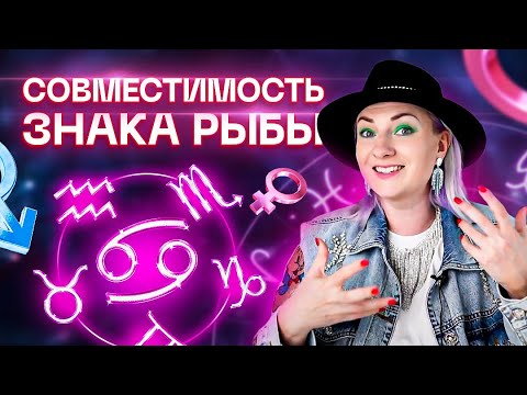 Рыбы ♓️ Совместимость