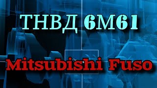 ТНВД 6М61. Mitsubishi Fuso. Ремонт