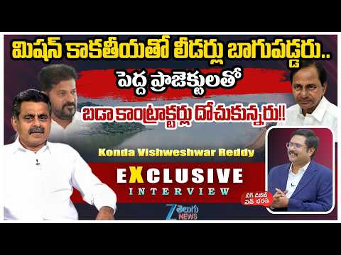 BJP MP Konda Vishweshwar Reddy Reveals Shocking Facts on Mission Kakatiya Project | ZEE Telugu News - ZEE24TELUGUNEWS