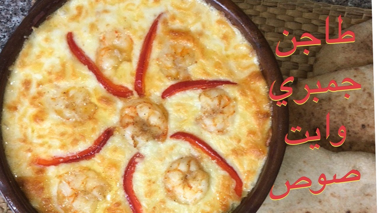 طاجن جمبري وايت صوص🍤🍤🍤