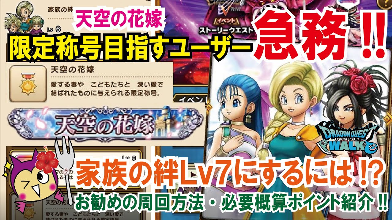 ドラクエウォーク 353 天空の花嫁 限定称号入手を目指すユーザー急務 間もなく１１月 家族の絆のレベル上げを急ごう ふぉーくチャンネル Youtube