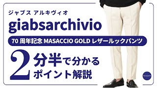 2023秋冬商品スタート 第一弾は70周年を迎える「giabsarchivio