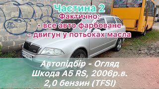 ‼️ Автопідбір - Огляд Шкоди А5 RS, 2006 р.в., 2,0 бензин (FSI), 258 тис км, механіка ‼️