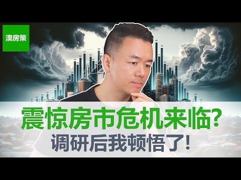 【澳洲房产】澳洲梦已死！房市暴涨与暴跌往复循环, 2024下一轮房市爆发期即将开始, 这次的原因居然是...【澳房策277】