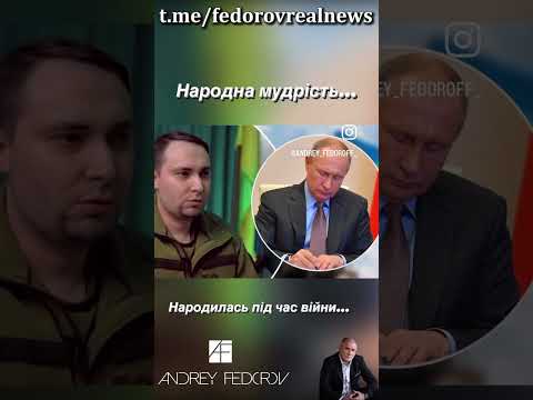 НАРОДНА МУДРІСТЬ! #shorts #ukraine #мудрость #буданов #путін #жарти #андрейфедоров
