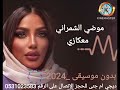 موضي الشمراني معكازي بدون موسيقى 2024 Dj دي جي ام جنى