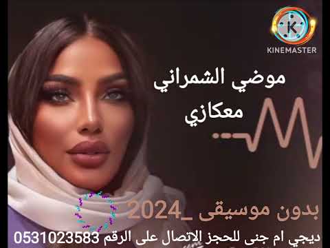 موضي الشمراني معكازي بدون موسيقى 2024  دي جي ام جنى