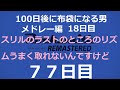 【100日後に布袋になる男】【77日目】【メドレー編18日目】スリルのラストのとこのリズムうまく取れないんですけど Rocksmith2014