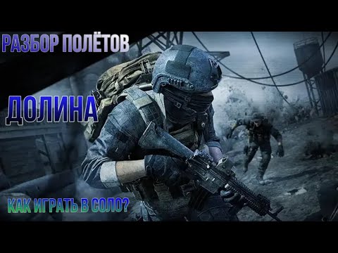 Видео: Как играть одному на карте Долина в игре Arena Breakout «Разбор полётов»