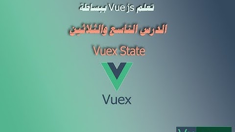 تعلم Vue js ببساطة - Vuex State - الدرس التاسع والثلاثون