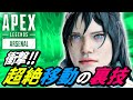 マップのどこへでも瞬時に移動できる裏技がヤバイ！ 他【APEX LEGENDS/エーペックスレジェンズ】