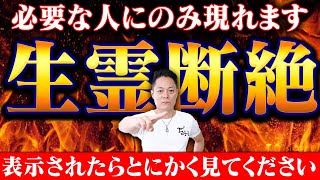 【必ず見ろ】ドンドン邪気を浄化する！平将門パワーで生霊、死霊、疫病神を全て焼き祓う