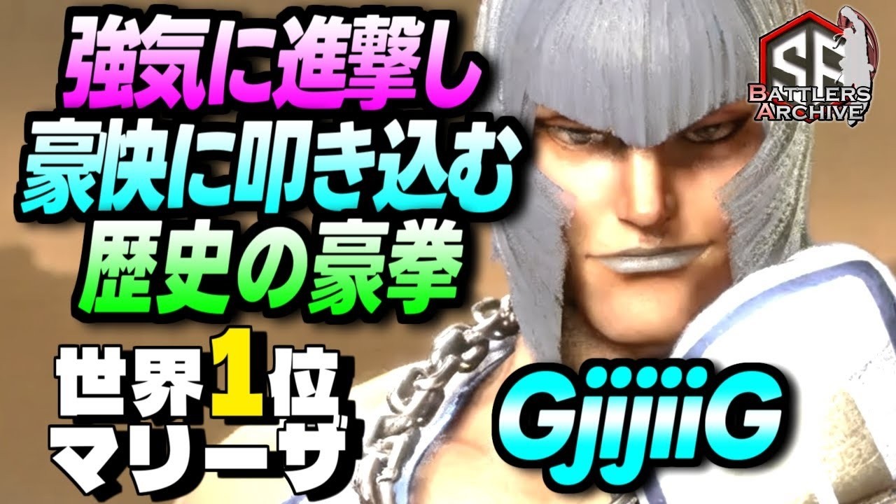 【世界1位 極･マリーザ】ブッ潰れろォッ！愛を込めて豪快に歴史の重撃を叩き込む GjijiiGマリーザ｜ GjijiiG (マリーザ) vs ジェイミー , ジュリ , E.本田【スト6】