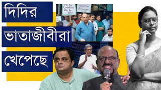 নিজ দুর্নীতিতে নীরব, রাজ্যপালের বিরূদ্ধে সরব l দুমুখো নীতির তৃণমূলপন্থী উপাচার্যদের ন্যায়ের দাবি