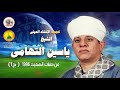 الشيخ ياسين التهامي - لما ادعيت الحب - سيدنا الونيني 1996 - الجزء الأول