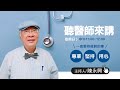 1100815 【聽醫師來講】 feat. 黃美智教授-聊成大護理系過去與東南亞相關人員交流，輸出台灣護理專業知識，培養護理人才；分享小兒癌症護理的進步。