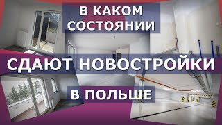 картинка: Как строят в Польше: девелоперский стандарт на примере 2комн. новостройки