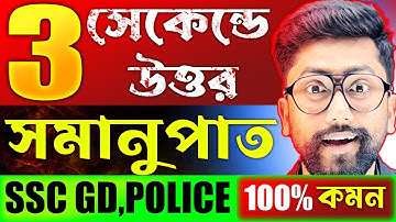 3 সেকেন্ডে সমানুপাতের অংক করার ম্যাজিক | Ratio and Proportion Tricks by Sujan Sir | Samanupat