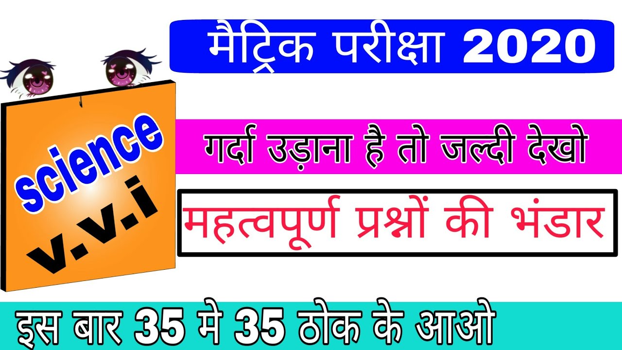 10th science important question 2020||Bihar board class 10th v.v.i question 2020||by -aryan sir