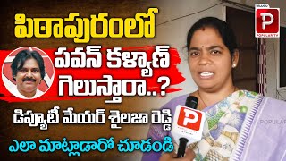 Vijayawada Deputy Mayor Sailaja Reddy Shocking Comments On Pawan Kalyan | Pithapuram | YS Jagan