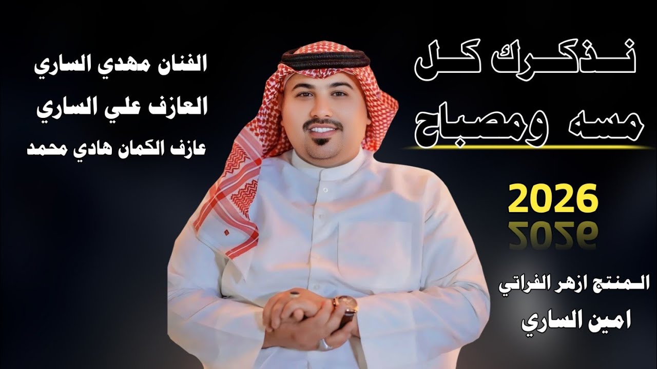 نـذكـرك كـل مـسـه ومـصبـاح || جـديـد بـسـتـه ريـفـيـه 2026🔥|| الفنان مهدي الساري