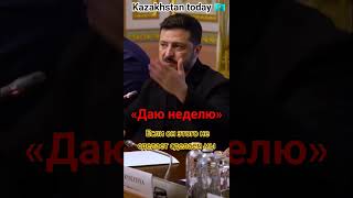 Kazakhstan today 🇰🇿 Зеленский дал Лукашенко неделю, чтобы «убрать» технику с границы с Украиной.