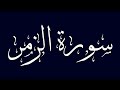 سورة الزمر مكتوبة بصوت القارىء الشيخ ماجد الزامل 