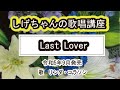 「Last Lover」しげちゃんの歌唱レッスン講座 / リンダ・コラソン・令和5年9月発売