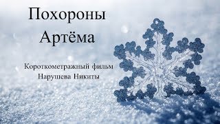 Похороны Артёма(короткометражный фильм) Похороны Артёма(короткометражный фильм)