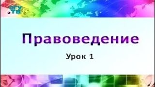 Правоведение. Урок 1. Теория государства и права