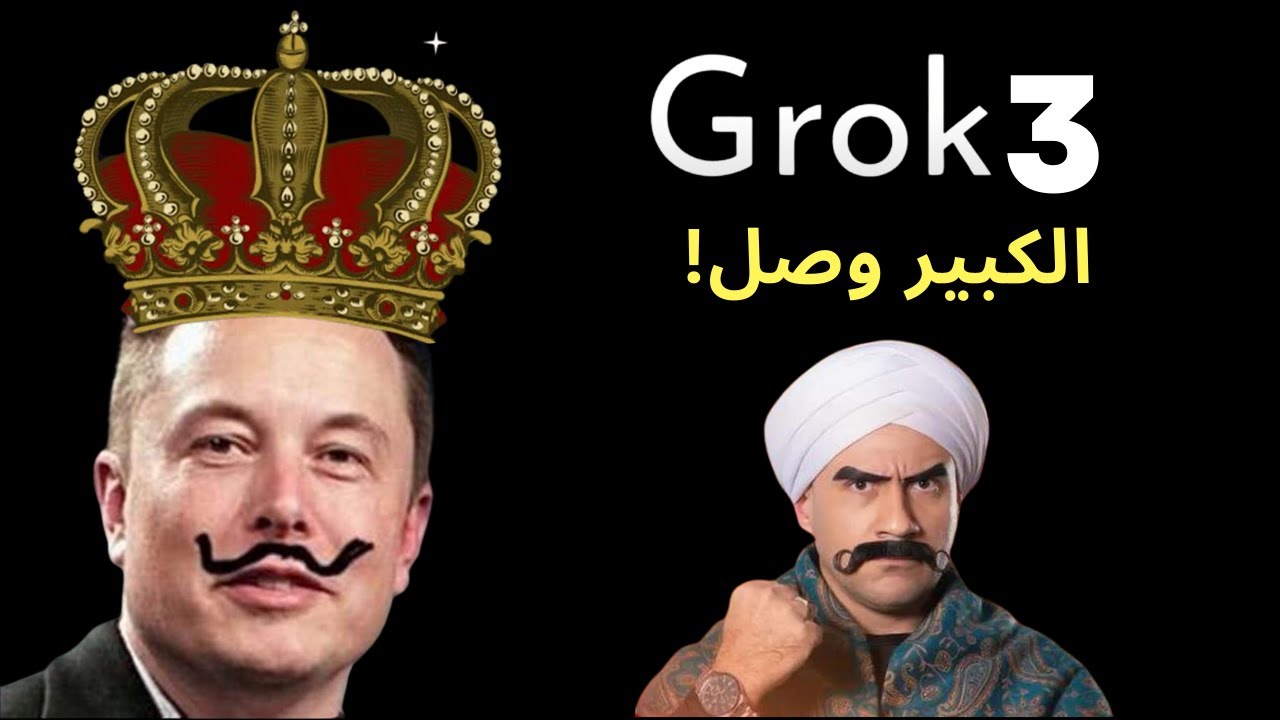 إطلاق نموذج Grok 3 - أقوى منافس للنماذج الرائدة و متاح مجانا!