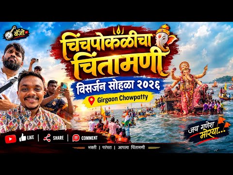 CHINCHPOKLICHA CHINTAMANI VISARJAN 2026 😍❤️ | Vlog-65 | पुढच्या वर्षी लवकर या 🥺🙏🏻