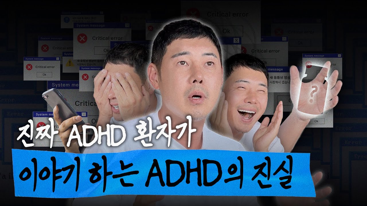 ADHD의 오해 VS 현실, 당사자가 직접 말합니다ㅣ뒤틀린시점
