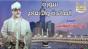 الشيخ علي حسن السويسي سورة المائدة والأنعام