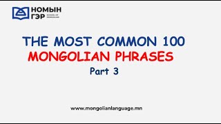 Mongolian Language: The Most Common 100 Mongolian Phrases (Part 3) Mongolian Language: The Most Common 100 Mongolian Phrases (Part 3)